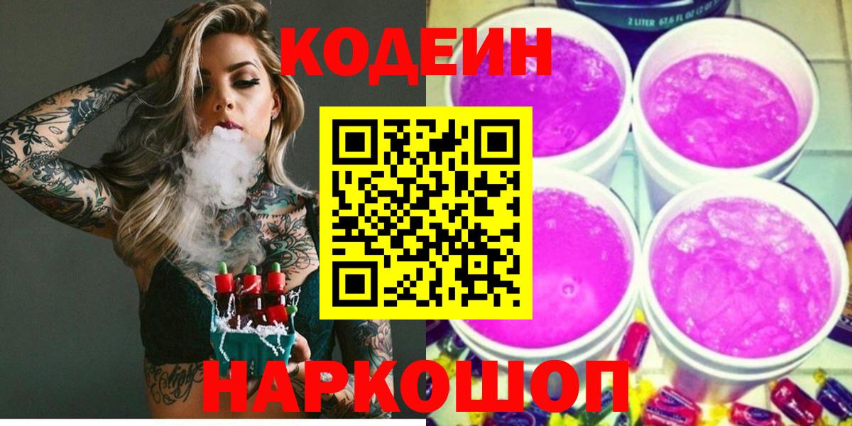 Кодеин Purple Drank  Codein Purple Drank  Десногорск  Вход с VPN 